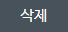 삭제