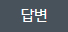 답변
