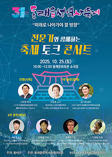 전문가와 함께하는 축제 토크콘서트