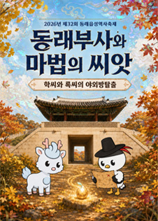 동래부사와 마법의 씨앗