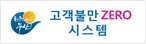 고객불만ZERO시스템