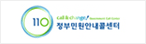 110 정부민원안내콜센터