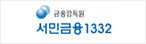 금융감독원 서민금융1332