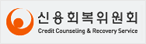 신용회복위원회