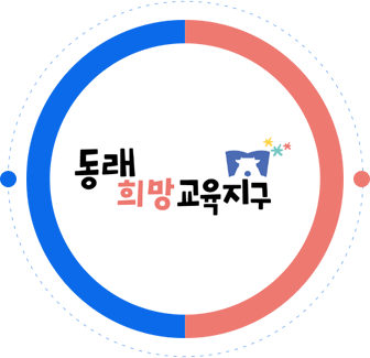 동래다행복교육지원