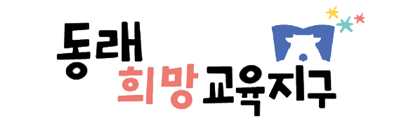 동래다행복교육지원센터