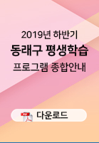2019년 상반기 동래구 평생학습 프로그램 종합안내