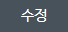 수정