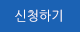 신청하기