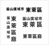 로고 타입(한문체)