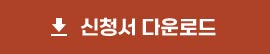 신청서 다운로드