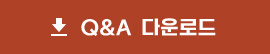 Q&A 다운로드