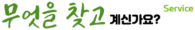 무엇을 찾고 계신가요? Service