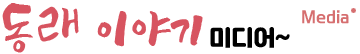 동래 이야기 미디어~ Media