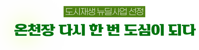 도시재생 뉴딜사업 선정 온천장 다시 한 번 도심이 되다