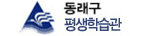 동래구평생학습관 배너이미지