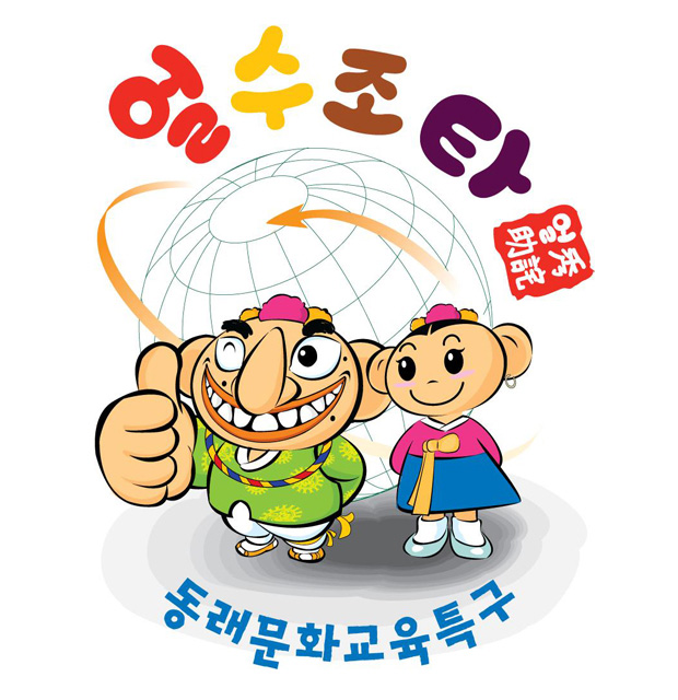 특구 슬로건 : 얼수조타! 동래 문화교육특구