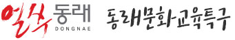 얼쑤동래 동래문화교육특구 로고