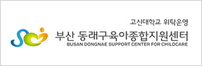 동래구 육아종합지원센터