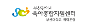 부산시육아종합지원센터
