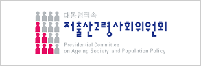 저출산고령사회위원회