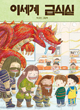 이세계 급식실