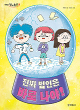 진짜 범인은 바로 나야!