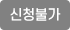 신청불가)