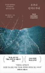 우주의 먼지로부터 (상실을 통과하는 한 과학자의 경이로운 여정)