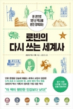 로빈의 다시 쓰는 세계사 (한 권으로 1만 년 역사를 완전 정복하는)