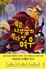 죽은 나무숲의 죽다 만 여우 (2026 뉴베리 아너 수상작)