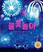 불꽃놀이 (2026 칼데콧 수상작)