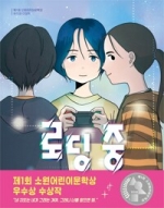 로딩 중 (제1회 소원어린이문학상 우수상 수상작)