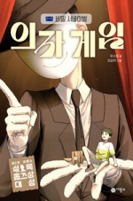 의자 게임( 비밀 서바이벌, 제2회 비룡소 셜록 홈즈상 대상 수상작)