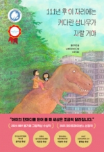 111년 후 이 자리에는 커다란 삼나무가 자랄 거야(2025 화이트 레이븐스 선정작, 2024 IBBY 벨기에 그림책상 수상작)