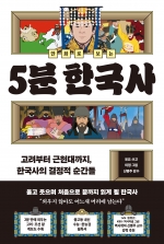 만화로 보는 5분 한국사