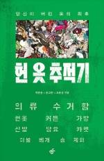 헌 옷 추적기