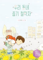 우리 동네 줍기 철학자(제6회 사계절어린이문학상 우수상 수상작)