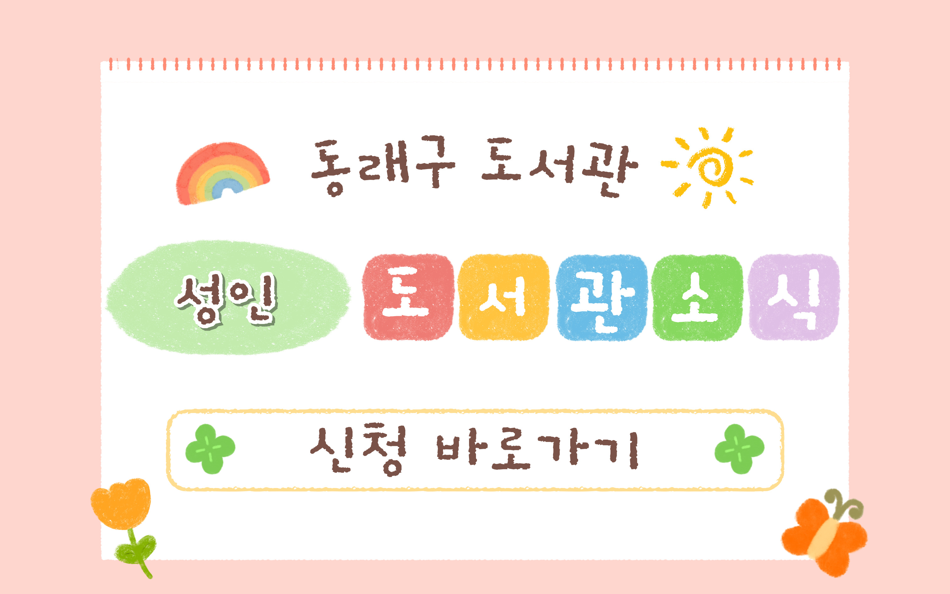 동래구 도서관 소식 및 소식지 구독신청(성인)