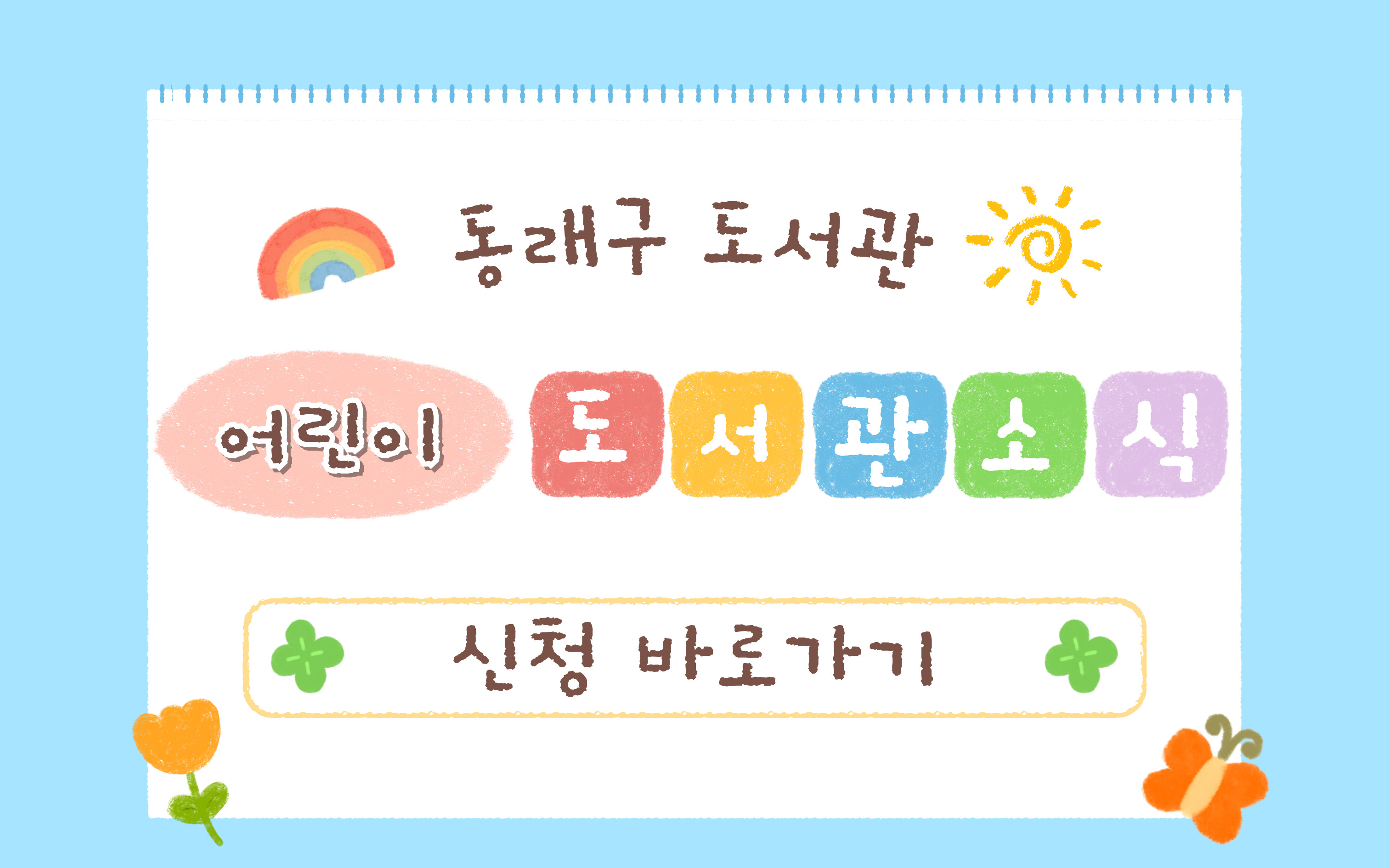 동래구 도서관 소식 및 소식지 신청(어린이)