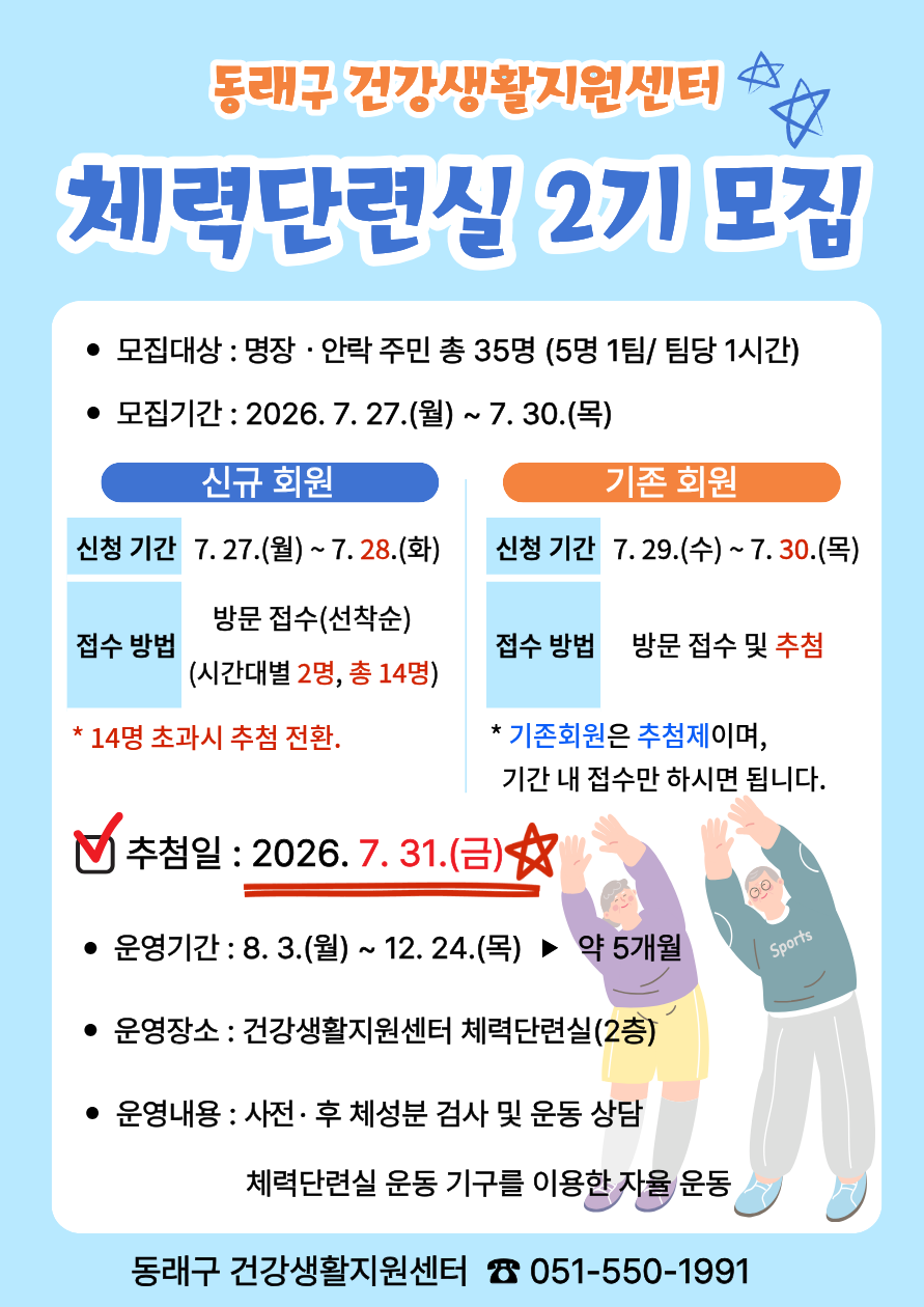 2026년 건강생활지원센터 체력단련실 2기 회원 모집