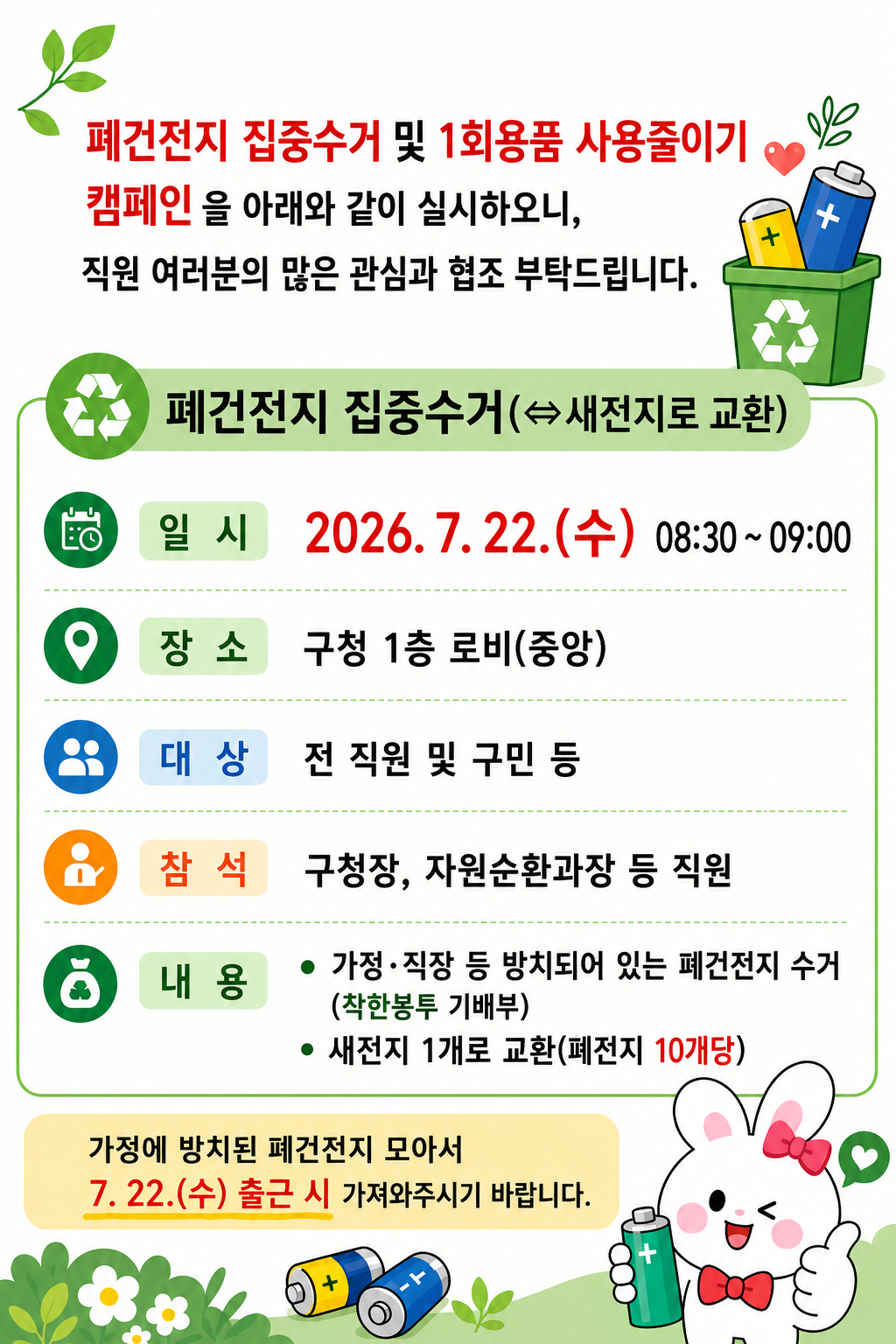 2026.「폐건전지 집중수거 및 1회용품 줄이기」캠페인 실시