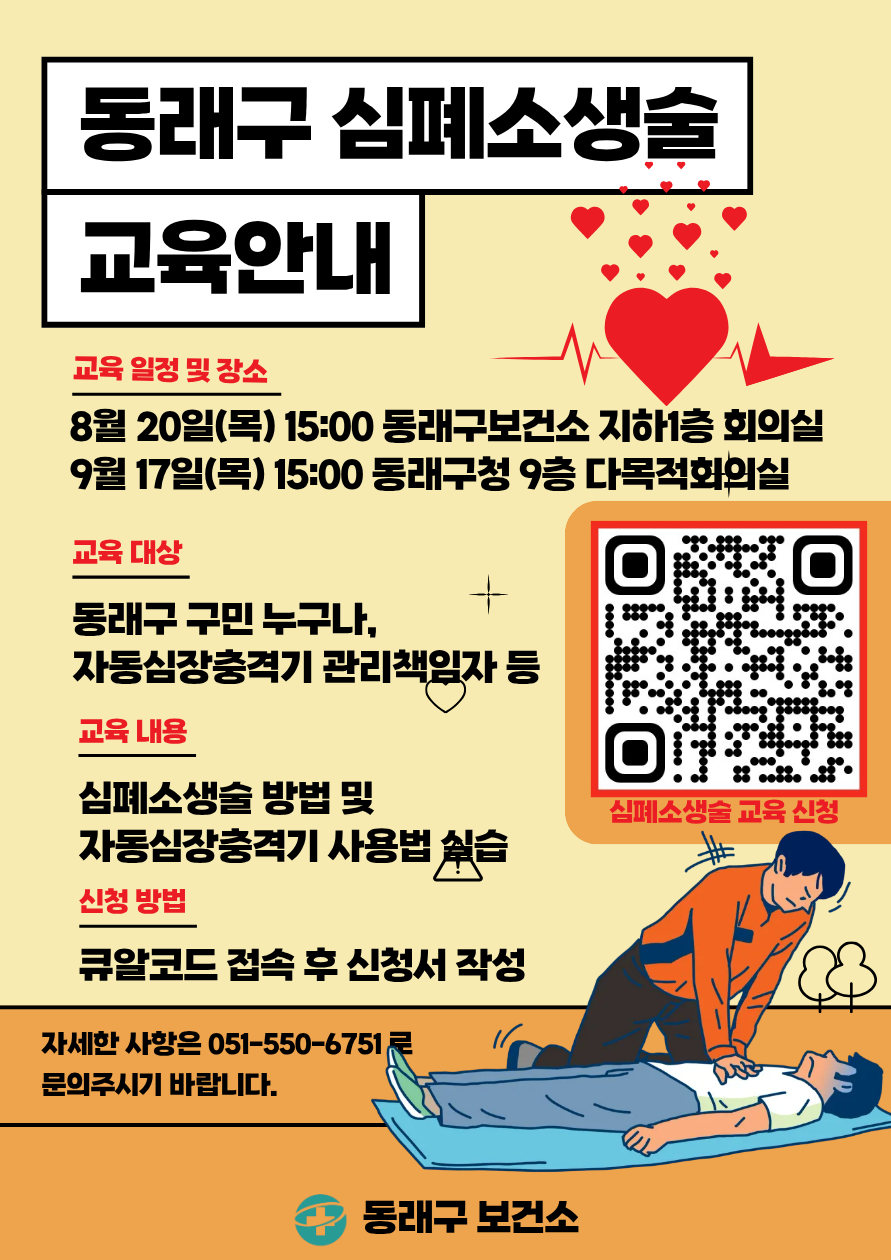 2026년 동래구 심폐소생술 교육 실시 안내(8월, 9월)