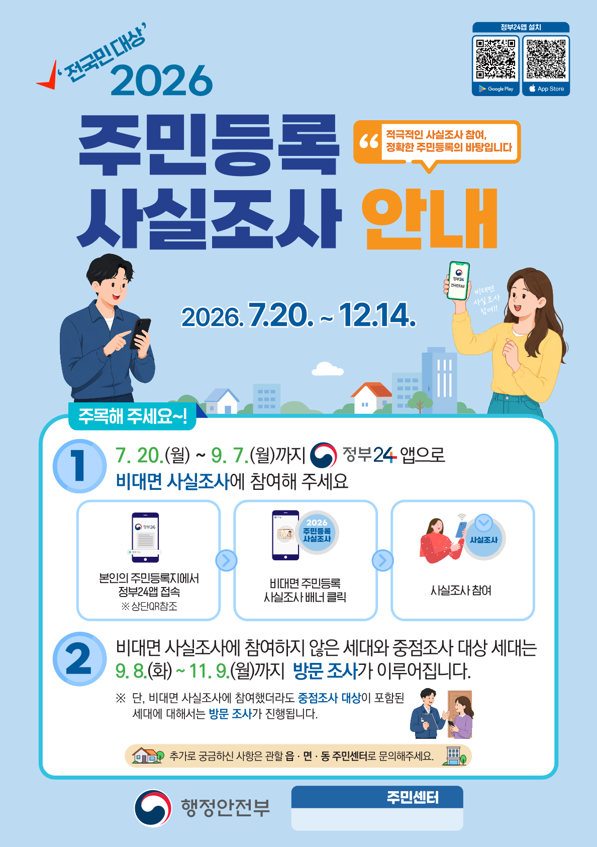 2026년 주민등록 사실조사 안내
