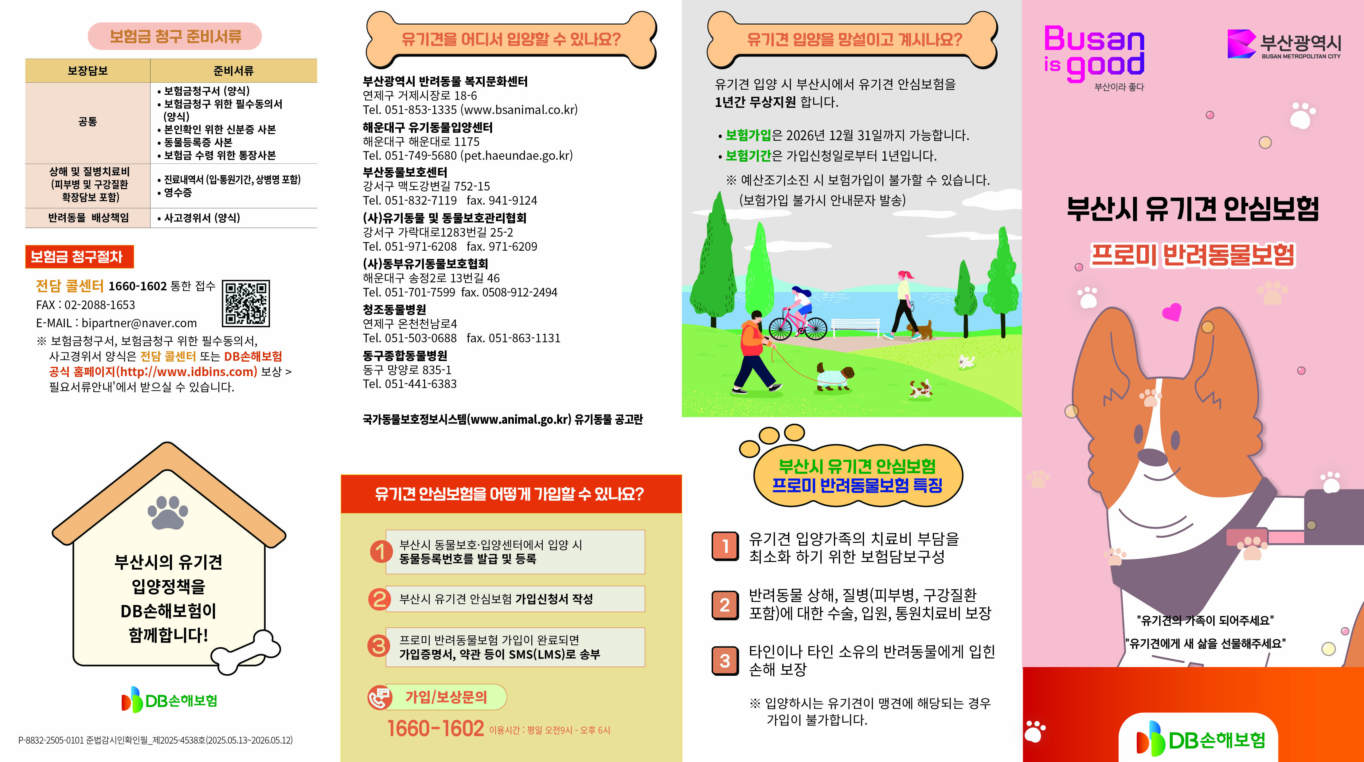 2026년 부산광역시 펫보험 지원사업 안내