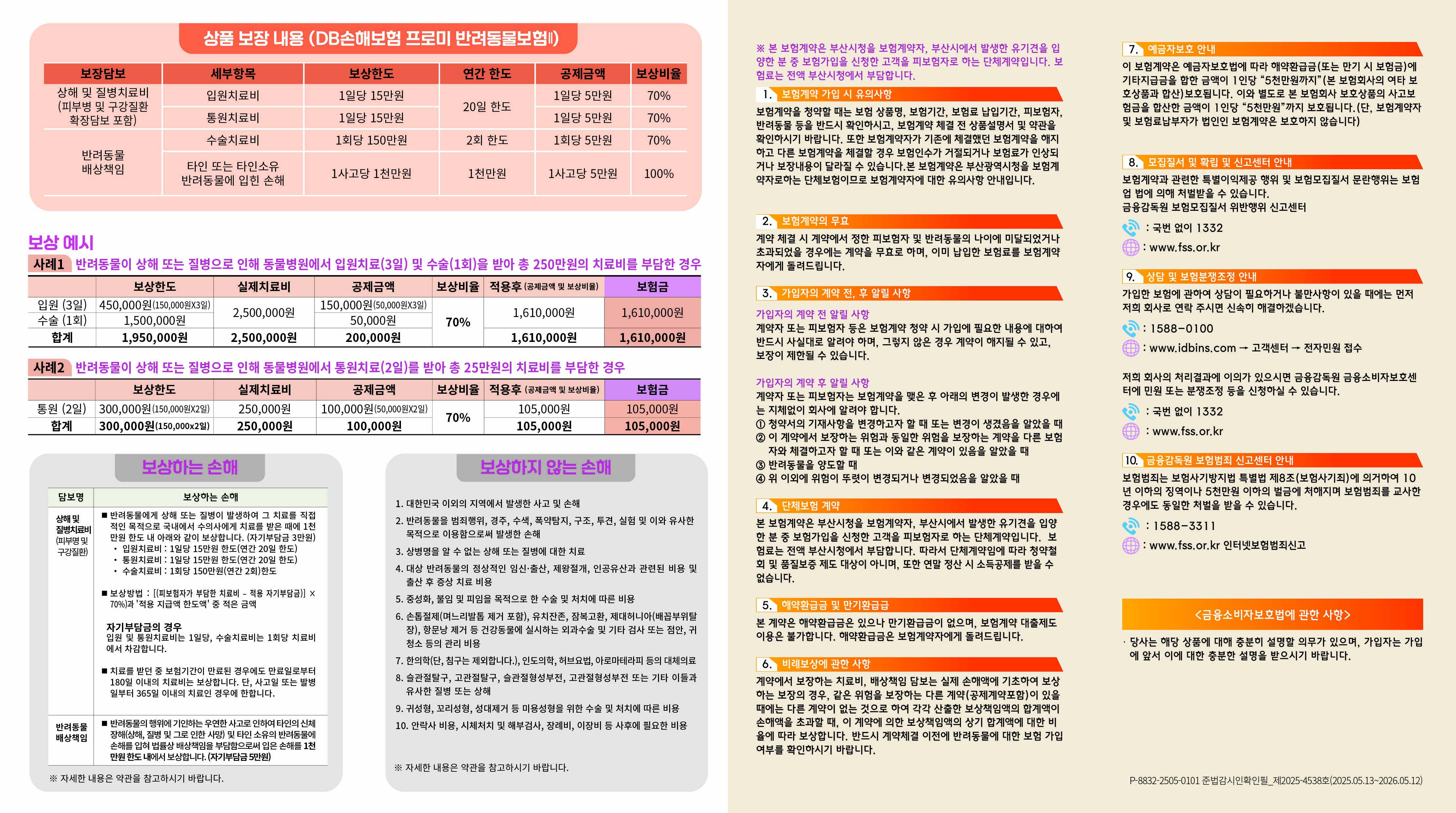 2026년 부산광역시 펫보험 지원사업 안내