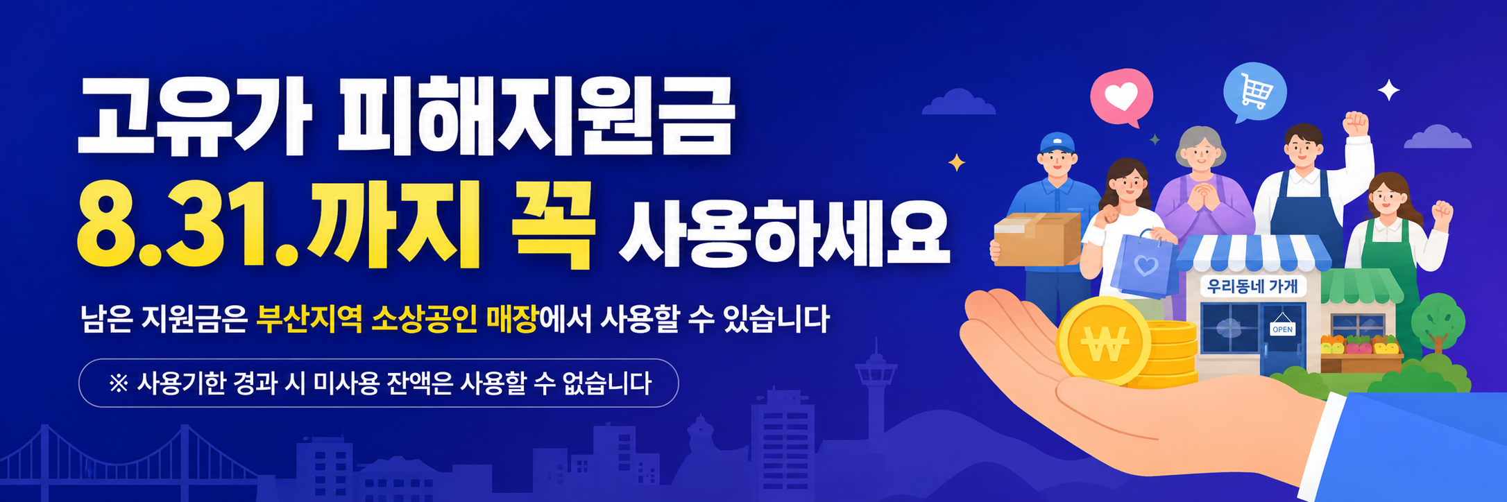 고유가 피해지원금 카드 사용기한 안내(8.31.한)