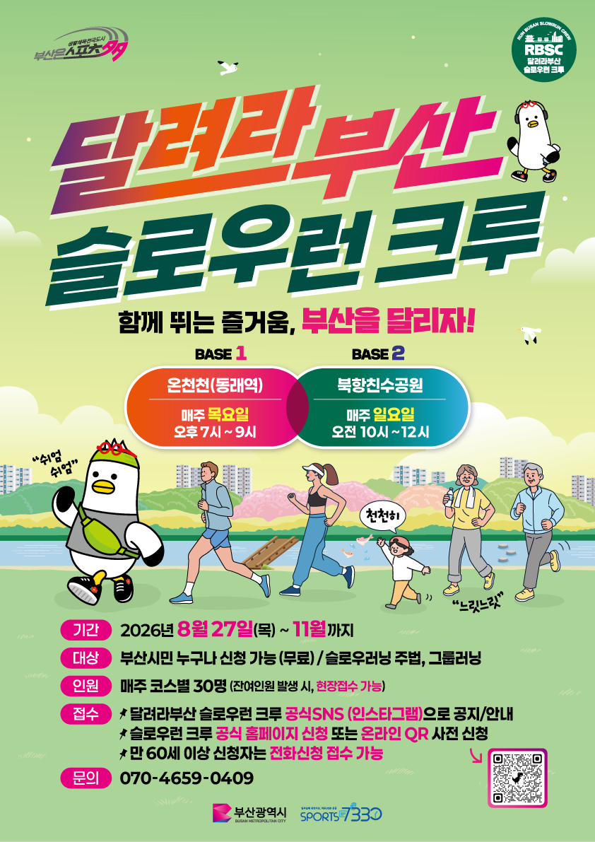 「2026 달려라부산 슬로우런 크루」운영안내(온천천, 사직야구장 등)