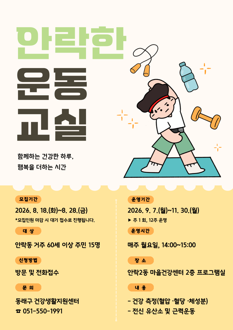 2026년 건강생활지원센터 안락한 운동교실  대상자 모집