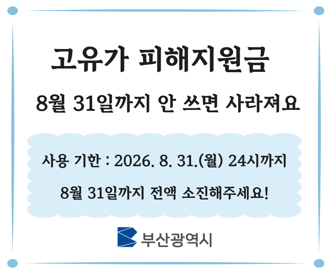 고유가 피해지원금 사용기한 안내('26.8.31.한)